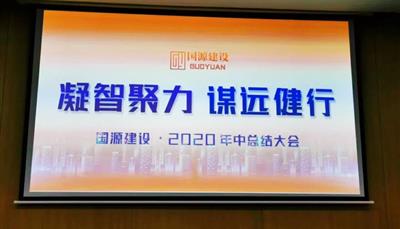 2020年半年总结大会|凝智聚力，谋远健行！